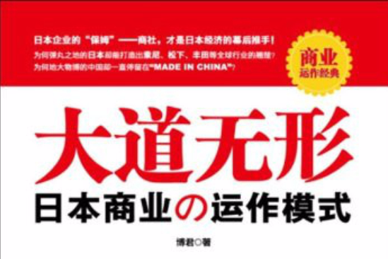 大道無形：日本商業運作模式(大道無形（鳳凰出版社2010年版圖書）)