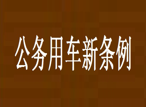 公務用車新條例