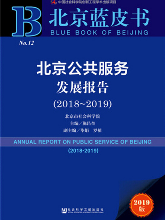北京公共服務發展報告(2018～2019)
