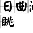 九日曲池游眺