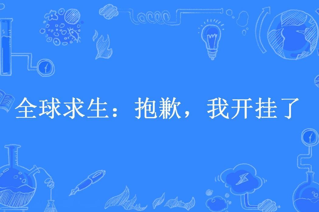 全球求生：抱歉，我開掛了