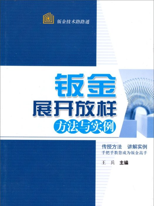 鈑金技術路路通：鈑金展開放樣方法與實例