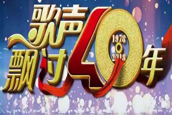 歌聲飄過40年—慶祝改革開放40周年特別節目