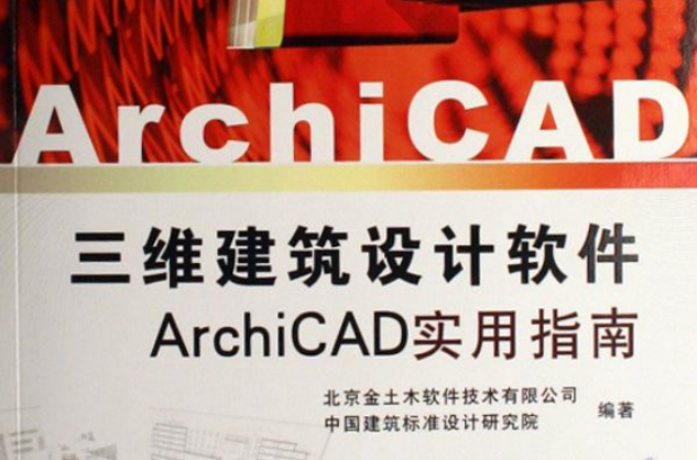 ArchiCAD三維建築設計軟體ArchiCAD實用指南