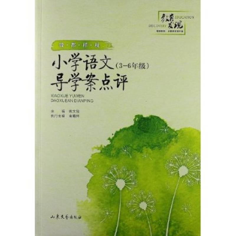 殷都樣板：國小語文導學案點評