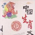 中國生肖文化/中國文化叢書