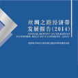 絲綢之路經濟帶發展報告(2014)