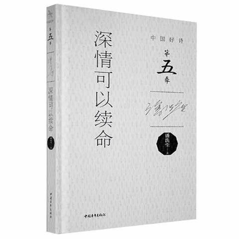 深情可以續命(2019年中國青年出版社出版的圖書)