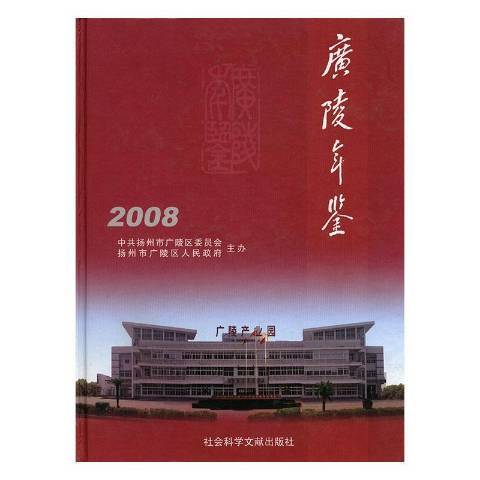 廣陵年鑑：2008