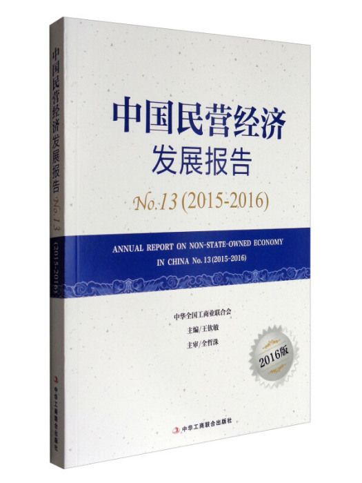 中國民營經濟發展報告（2015-2016 2016版）