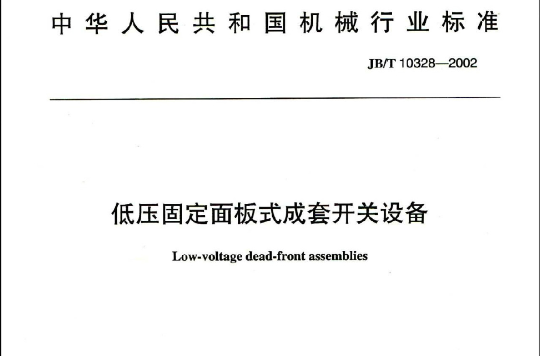 中華人民共和國機械行業標準：低壓固定面板式成套開關設備