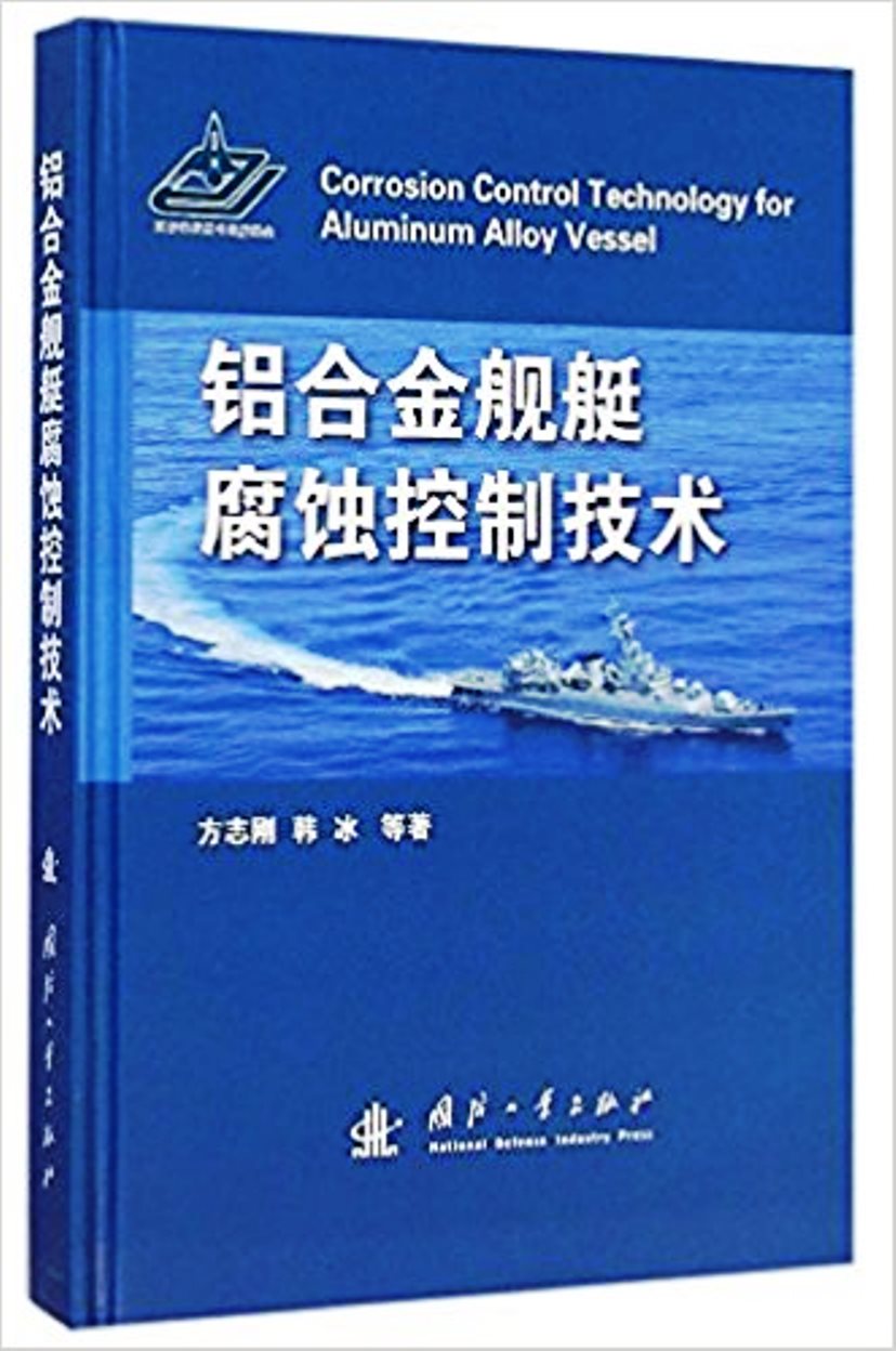 鋁合金艦艇腐蝕控制技術