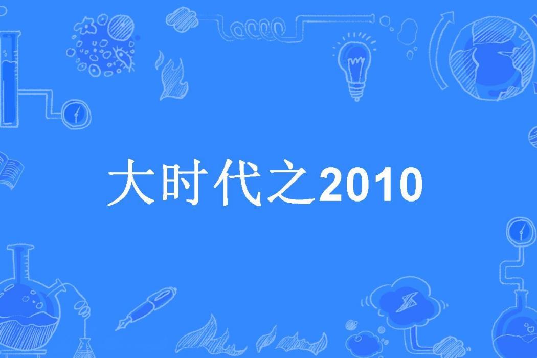 大時代之2010