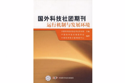 國外科技社團期刊運行機制與發展環境