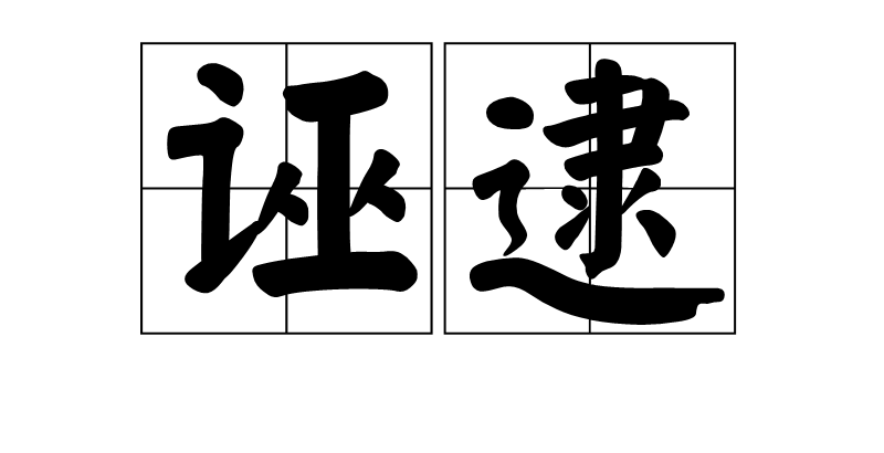 誣逮