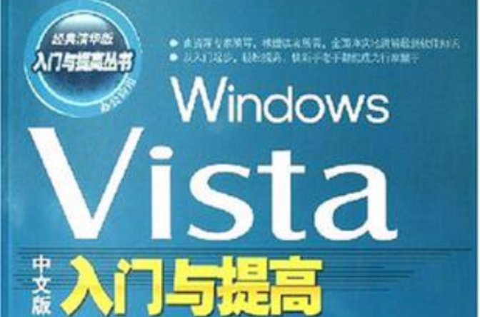 Windows Vista中文版入門與提高