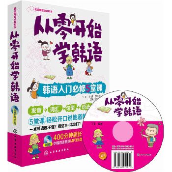 從零開始學韓語：韓語入門必修5堂課