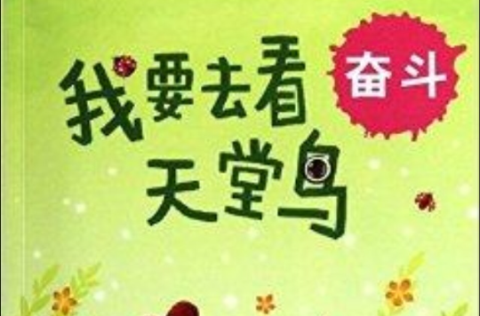 小學生成長讀本：我要去看天堂鳥