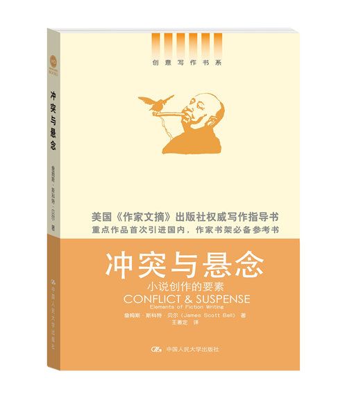 衝突與懸念——小說創作的要素(衝突與懸念：小說創作的要素)