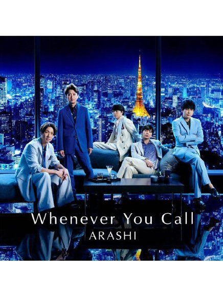 whenever you call(ARASHI 演唱歌曲)