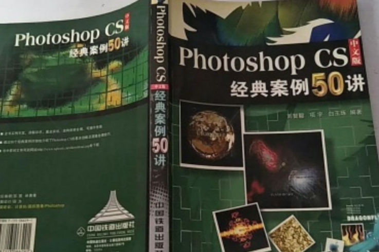 Photoshop CS中文版經典案例50講(2005年中國鐵道出版社出版的圖書)