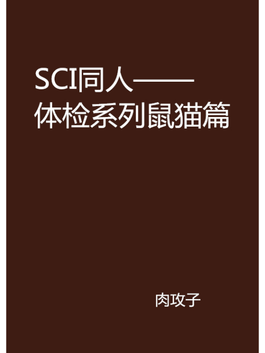 SCI同人——體檢系列鼠貓篇