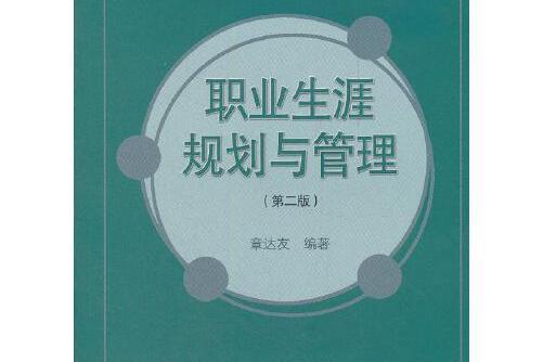 職業生涯規劃與管理（第2版）(2012年廈門大學出版社出版的圖書)