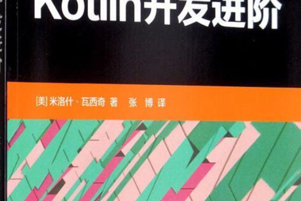 Kotlin開發進階