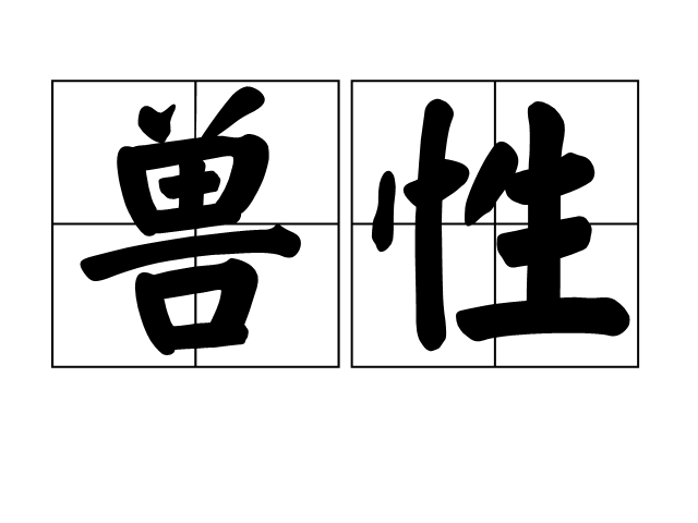 獸性(詞語)