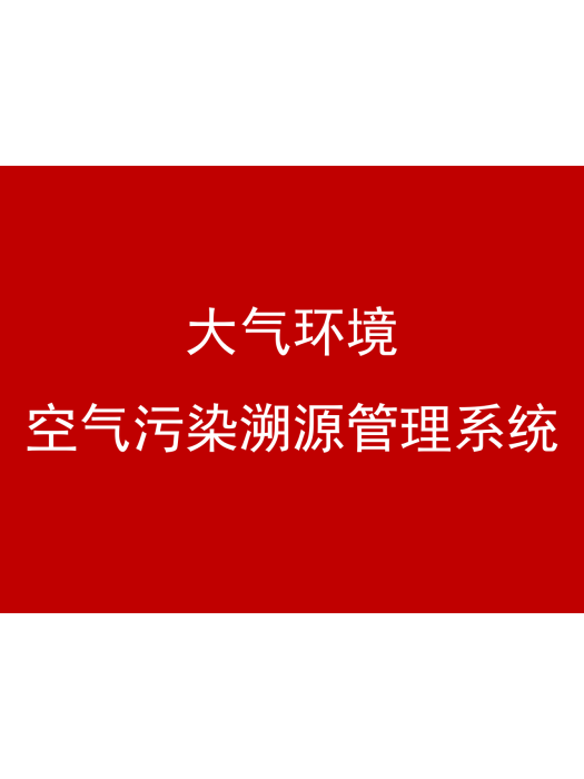 大氣環境空氣污染溯源管理系統