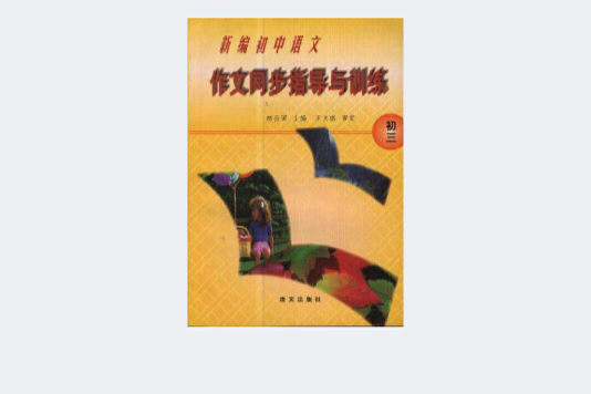 新編國中語文作文同步指導與訓練（初三）