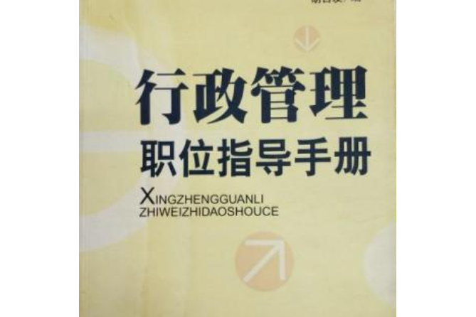 行政管理職位指導手冊