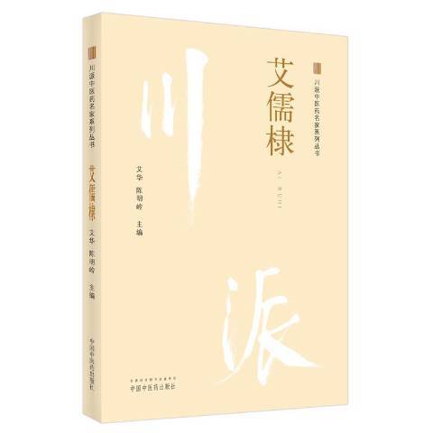 艾儒棣·川派中醫藥名家系列叢書