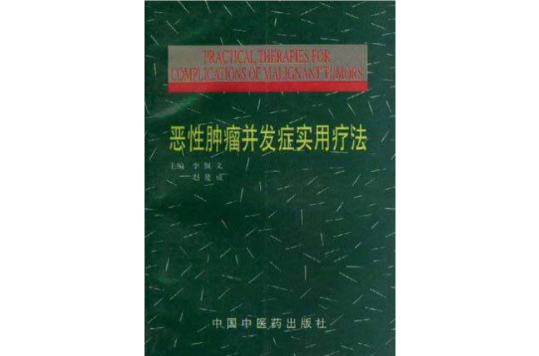 惡性腫瘤併發症實用療法