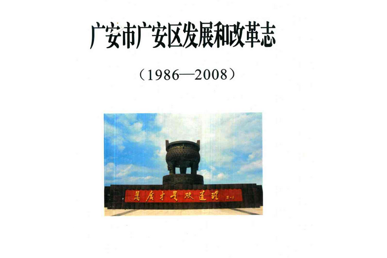 廣安市廣安區發展和改革志(1986-2008)