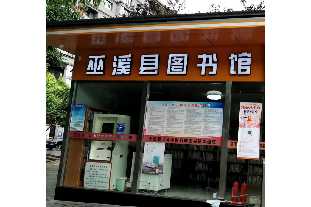 巫溪縣圖書館