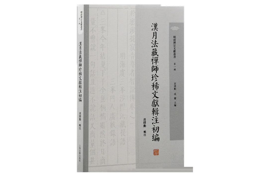 漢月法藏禪師珍稀文獻輯注初編