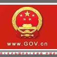 .gov.cn