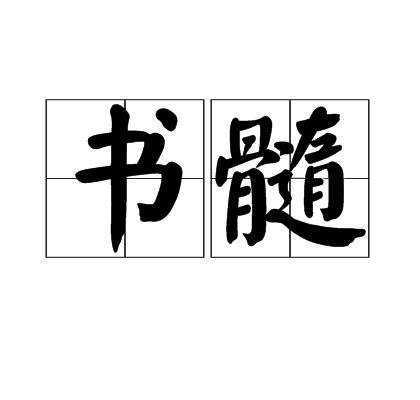 書髓