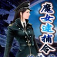 魔女逮捕令