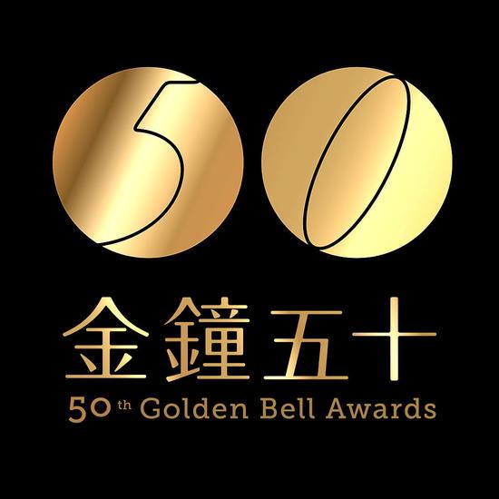 第50屆台灣電視金鐘獎(第50屆金鐘獎)