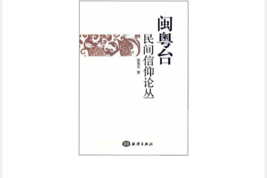 閩粵台民間信仰論叢