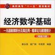 經濟數學基礎：一元函式微積分及其套用·機率論與數理統計