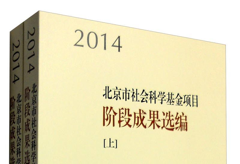 2014年北京市社會科學基金項目階段成果選編