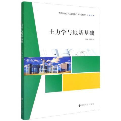 土力學與地基基礎(2021年南京大學出版社出版的圖書)