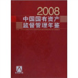 2008中國國有資產監督管理年鑑