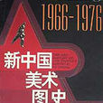 新中國美術圖史(1966-1976)