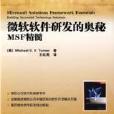 微軟軟體研發的奧秘：MSF精髓