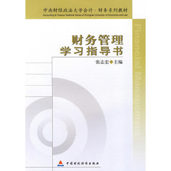 財務管理學習指導書(中南財經政法大學會計·財務系列教材·財務管理學習指導書)