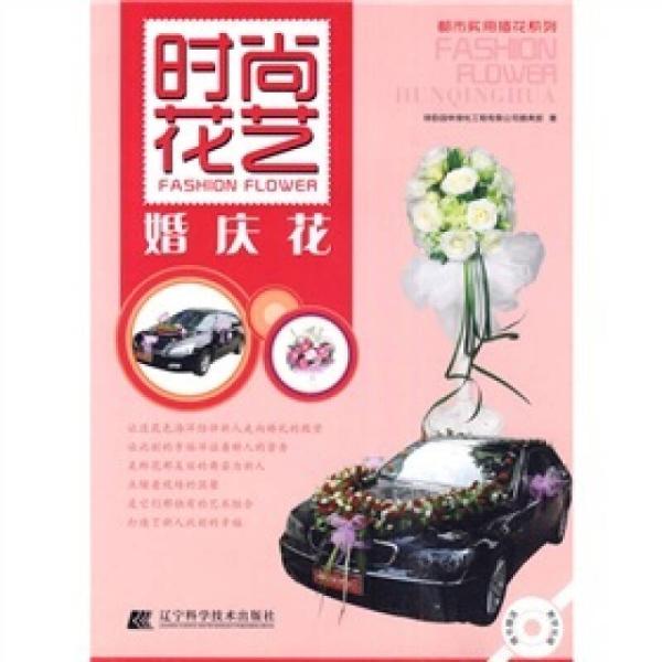 時尚花藝：婚慶花